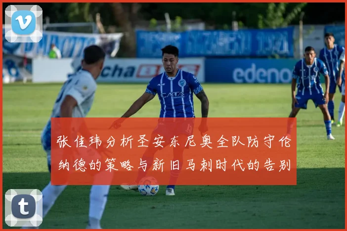 张佳玮分析圣安东尼奥全队防守伦纳德的策略与新旧马刺时代的告别