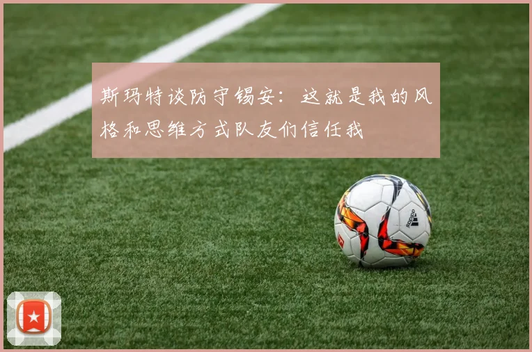 斯玛特谈防守锡安：这就是我的风格和思维方式队友们信任我