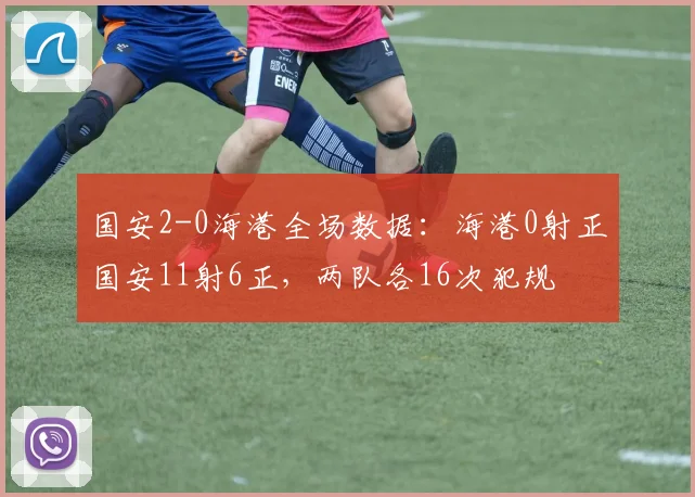 国安2-0海港全场数据：海港0射正国安11射6正，两队各16次犯规