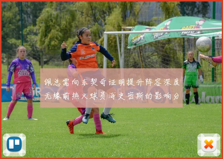 佩总需向东契奇证明提升阵容深度无缘前热火球员海史密斯的影响分析