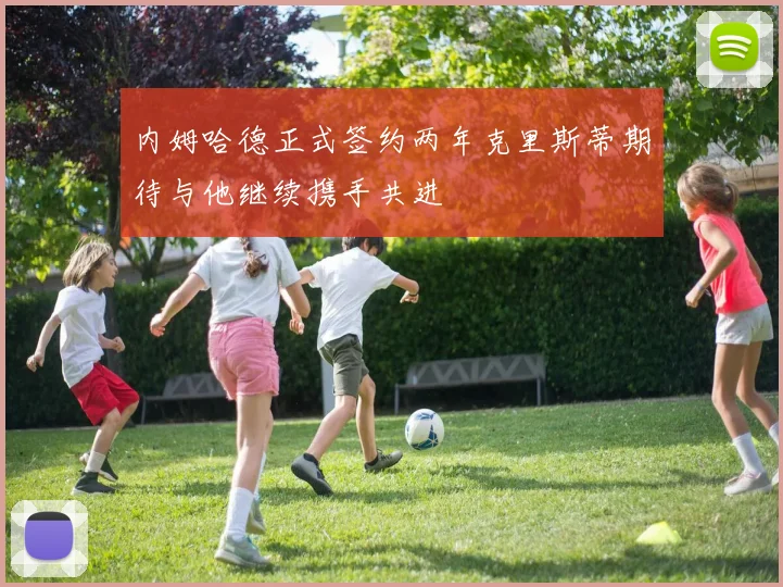 内姆哈德正式签约两年克里斯蒂期待与他继续携手共进