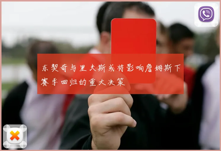 东契奇与里夫斯或将影响詹姆斯下赛季回归的重大决策