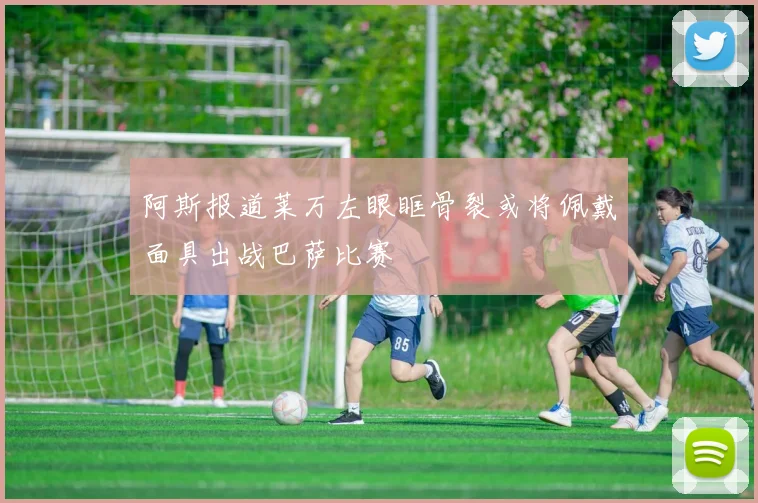 阿斯报道莱万左眼眶骨裂或将佩戴面具出战巴萨比赛