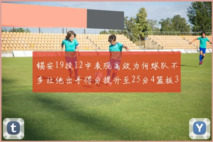 锡安19投12中表现高效为何球队不多让他出手得分提升至25分4篮板3助攻