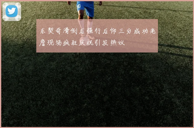 东契奇滑倒后强行后仰三分成功老詹现场疯狂庆祝引发热议