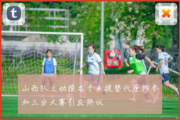 山西队主动报名于米提替代原帅参加三分大赛引发热议